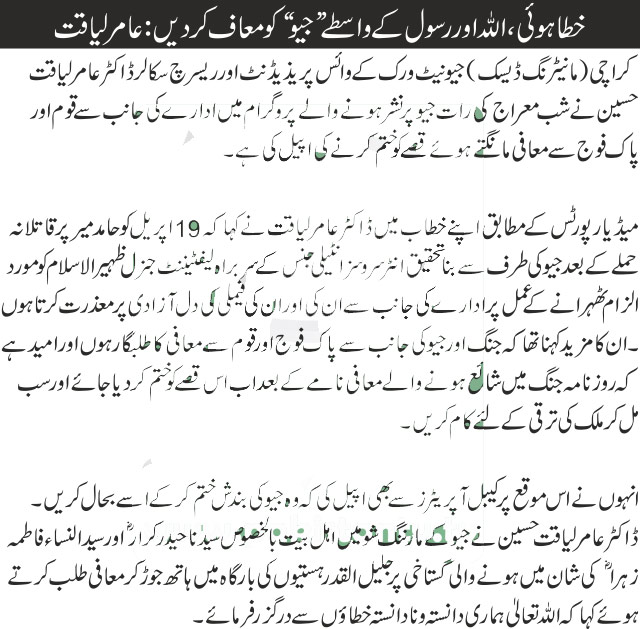 Aamir Liaquat apologized to military and ISI 